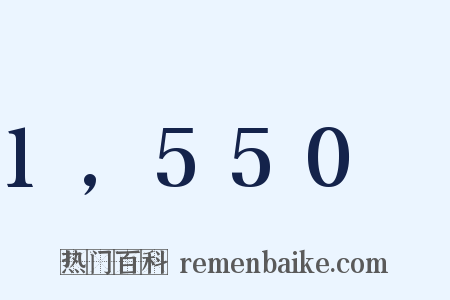 1,550呎是什么意思的图片
